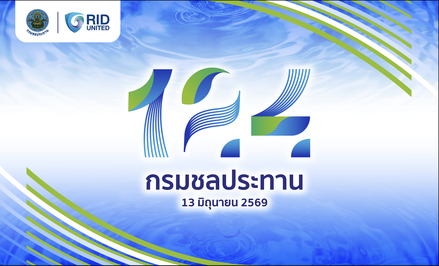 กรมชลประทาน ครบรอบ 124 ปี